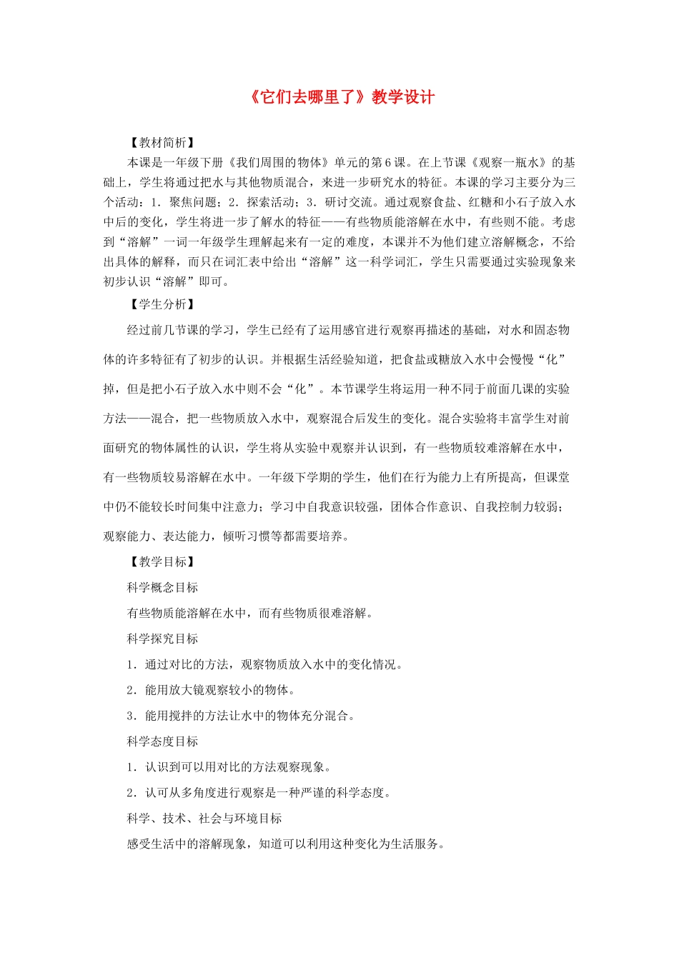 一年级科学下册 1.6《它们去哪里了》教学设计 教科版-教科版小学一年级下册自然科学教案_第1页