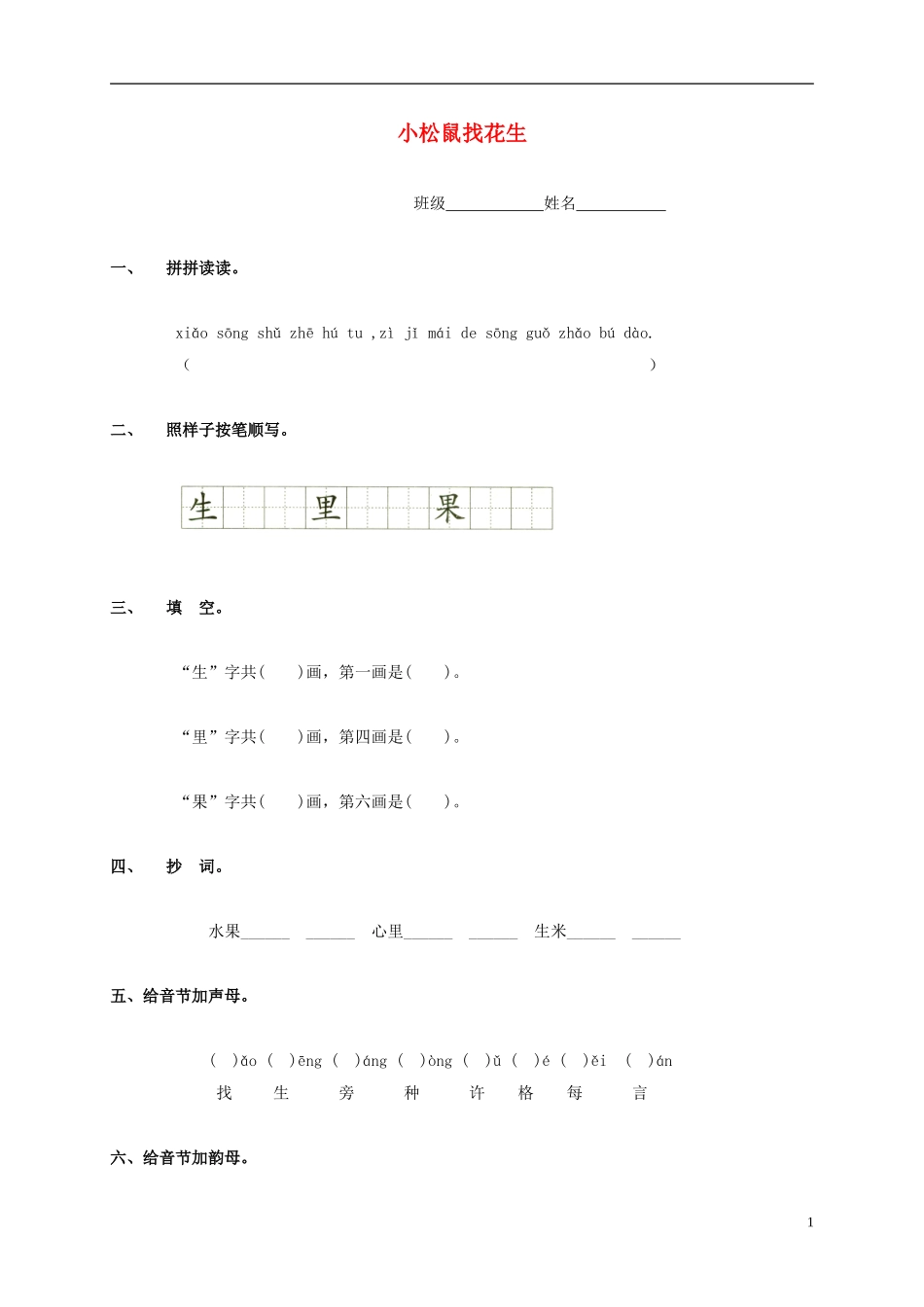 一年级语文上册 小松鼠找花生教案 鲁教版_第1页