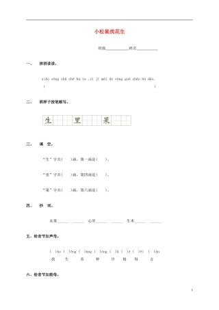 一年级语文上册 小松鼠找花生教案 鲁教版