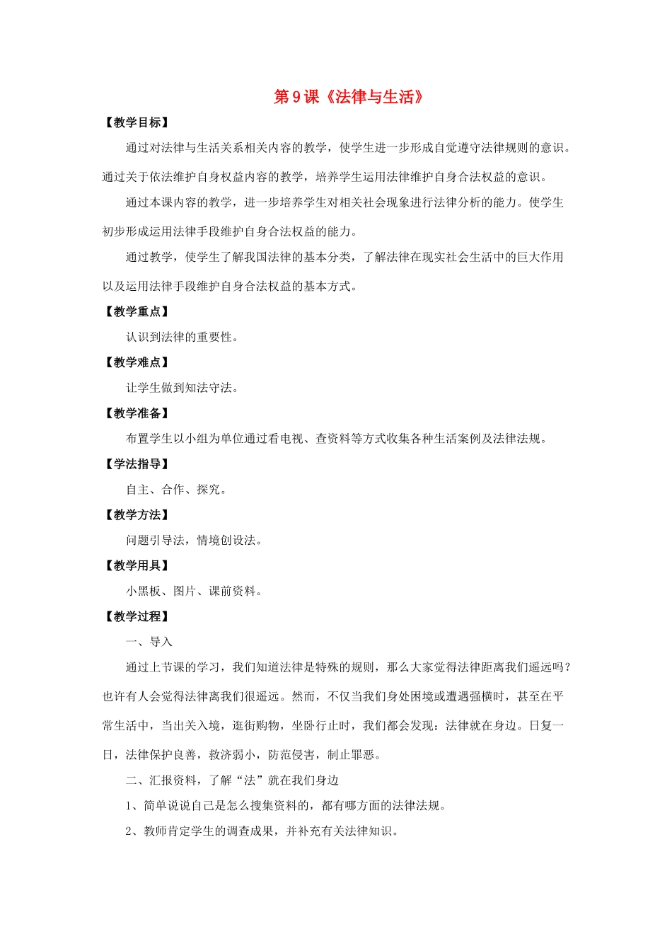 七年级政治下册 第3单元 第9课《法律与生活》教学设计 北师大版教材_第1页