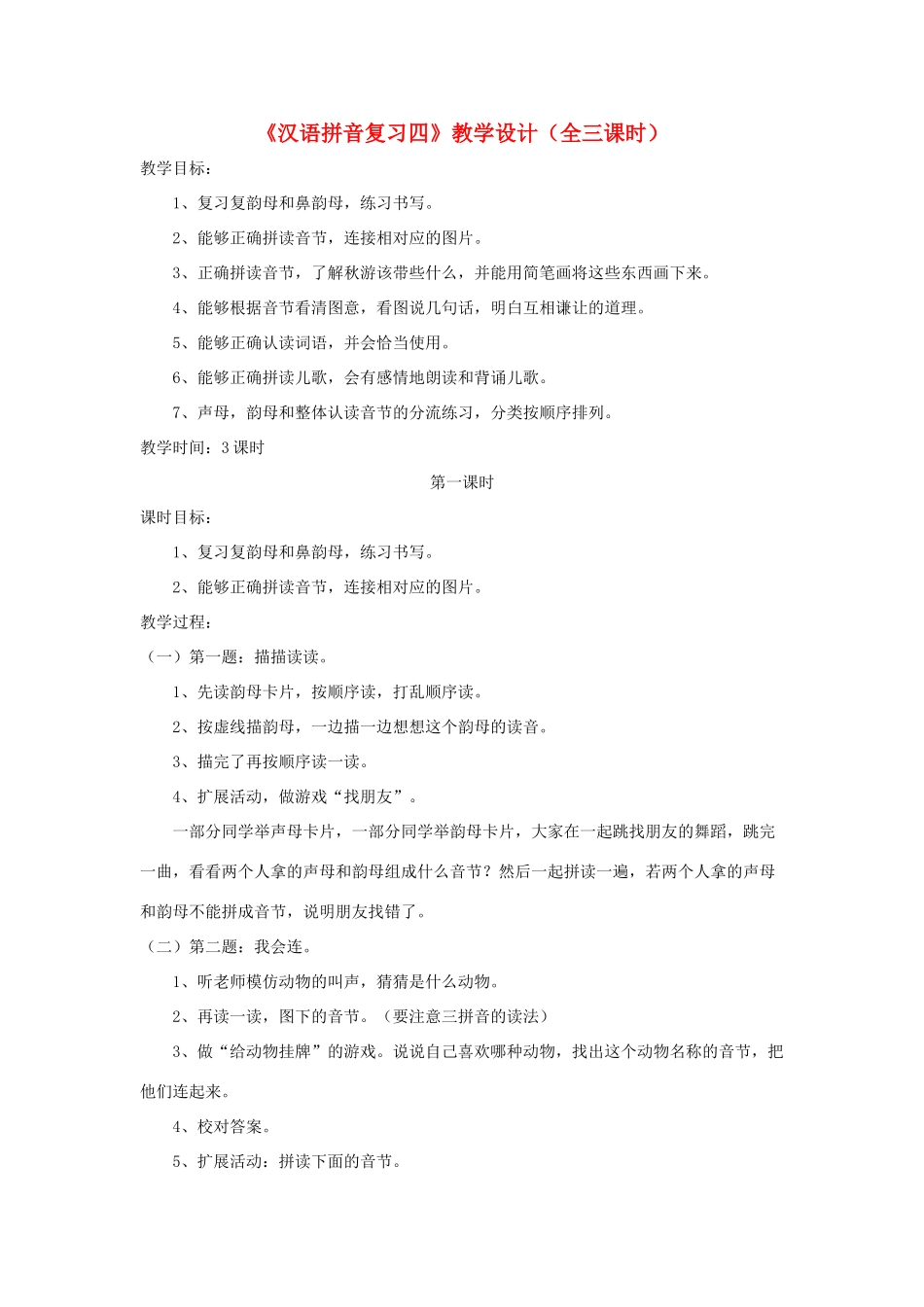 一年级语文上册《汉语拼音复习四》教学设计（全三课时） 鲁教版五四制-鲁教版五四制小学一年级上册语文教案_第1页