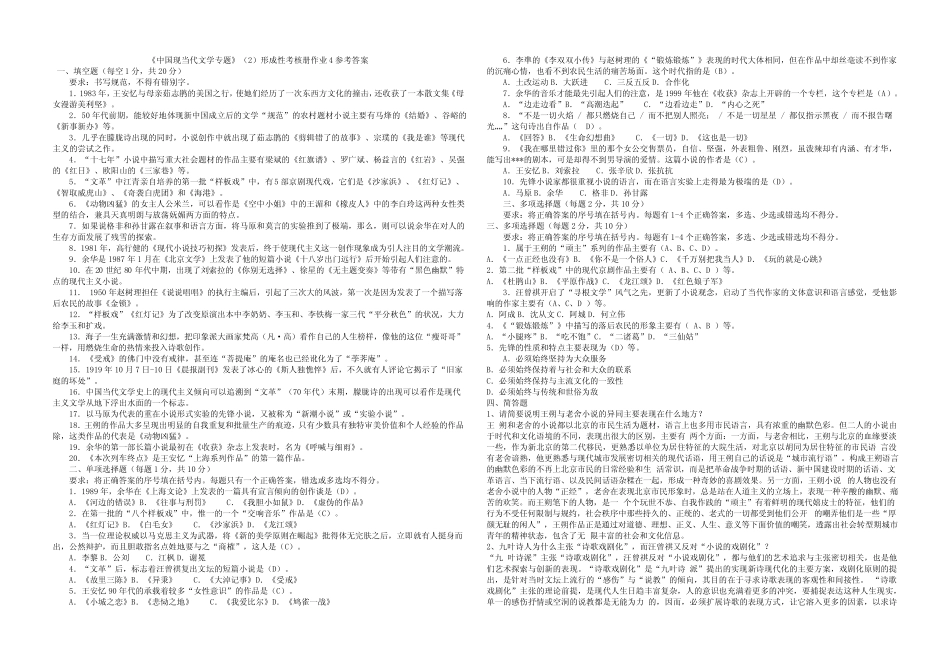 《中国现当代文学专题》精选形成性考核册作业4参考答案 _第1页