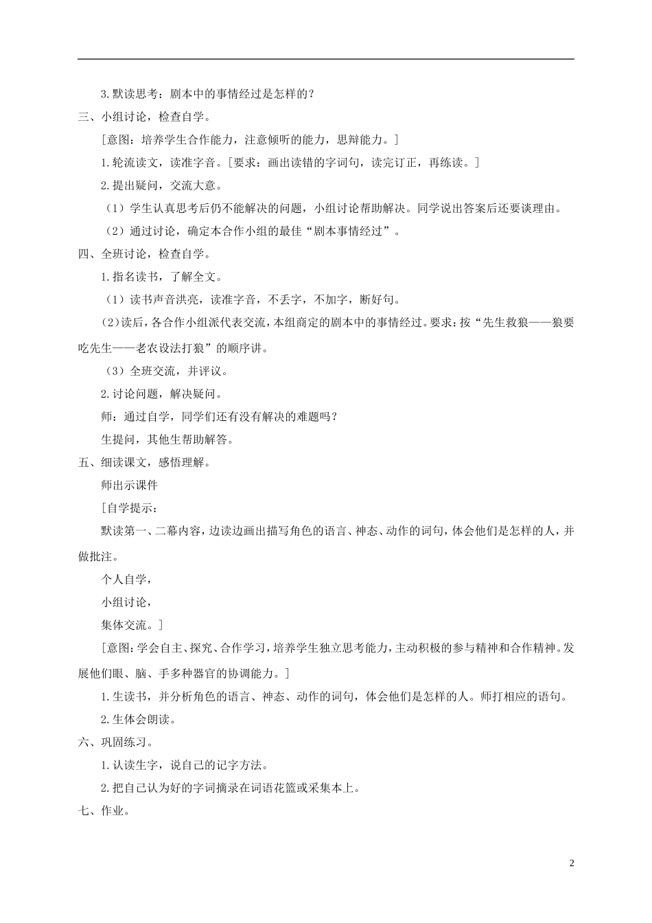 四年级语文下册 东郭先生和狼 1教案 沪教版_第2页