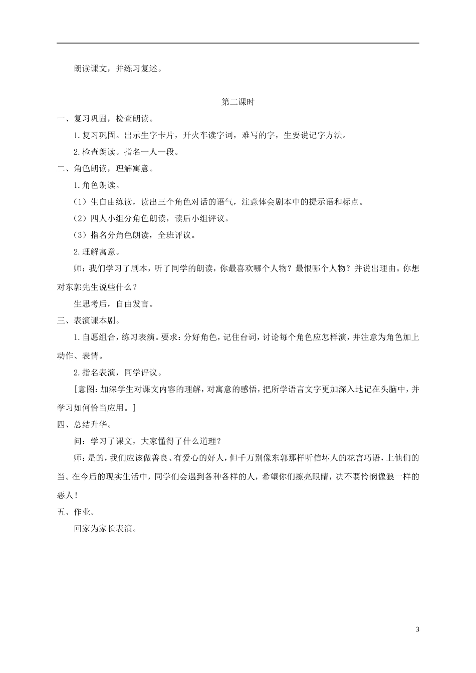 四年级语文下册 东郭先生和狼 1教案 沪教版_第3页
