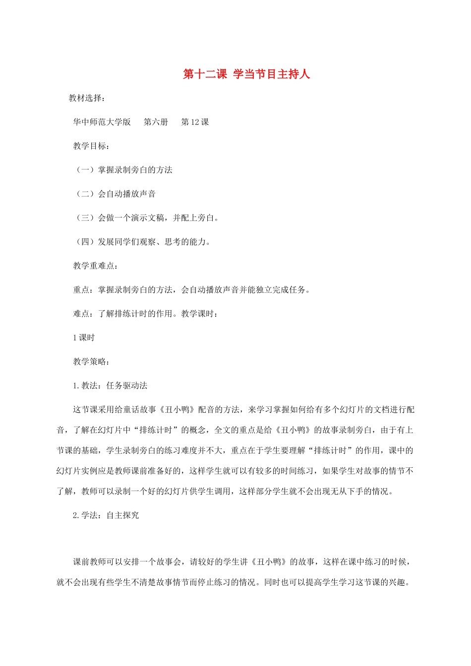 五年级信息技术下册 第十二课学当节目主持人1教学策略 华中师大版_第1页