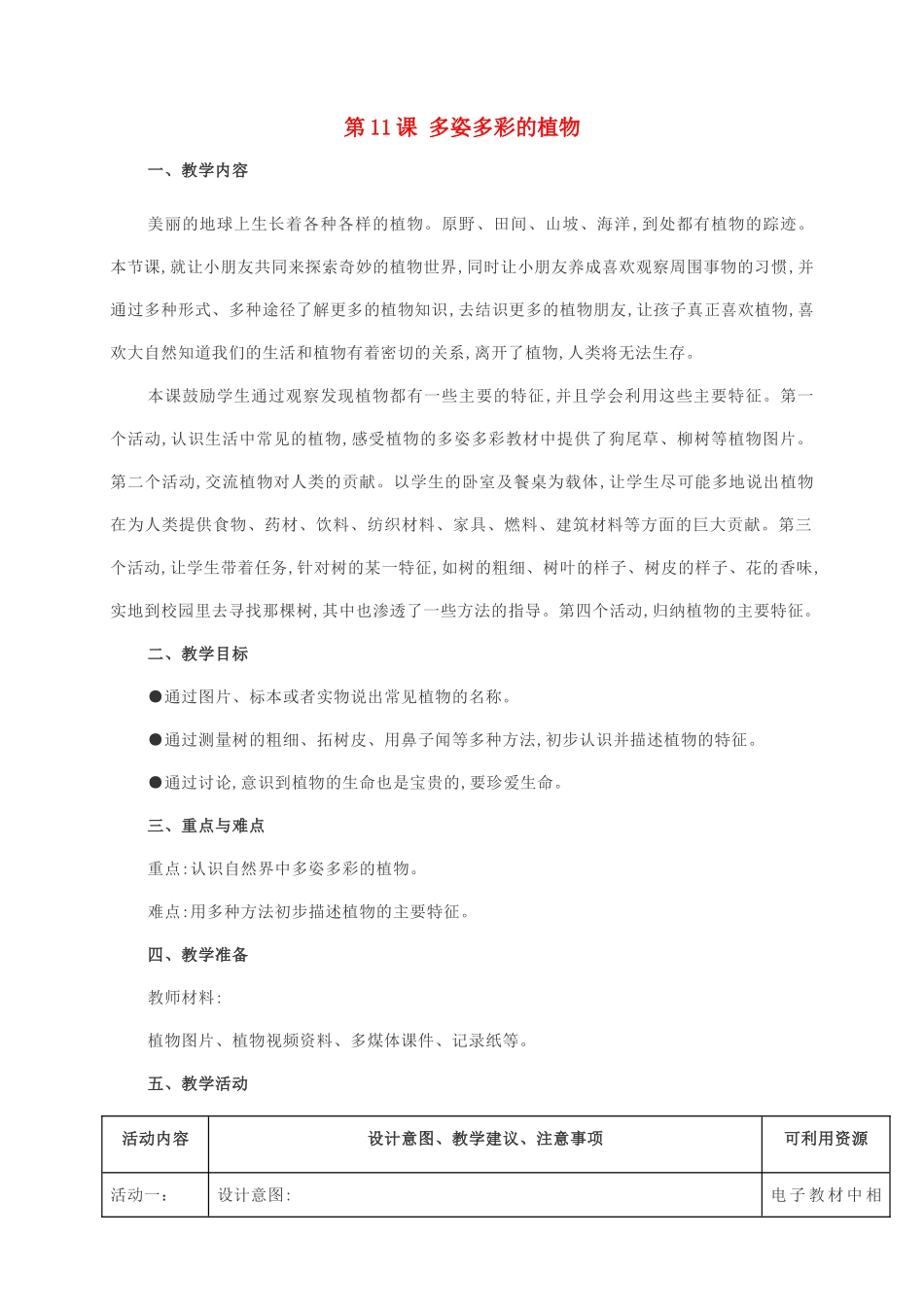 一年级科学下册 第四单元 动物与植物 第11课 多姿多彩的植物教案 苏教版-苏教版小学一年级下册自然科学教案_第1页
