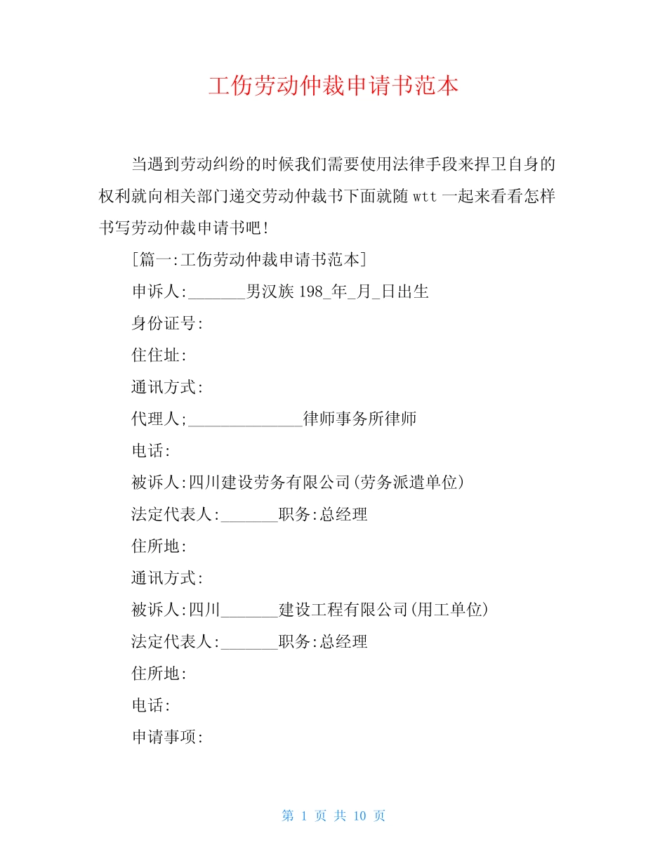 工伤劳动仲裁申请书范本 _第1页