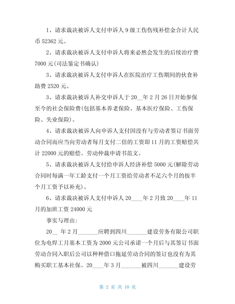 工伤劳动仲裁申请书范本 _第2页