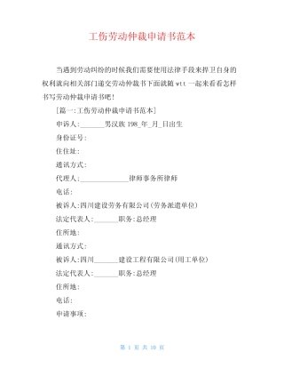 工伤劳动仲裁申请书范本 