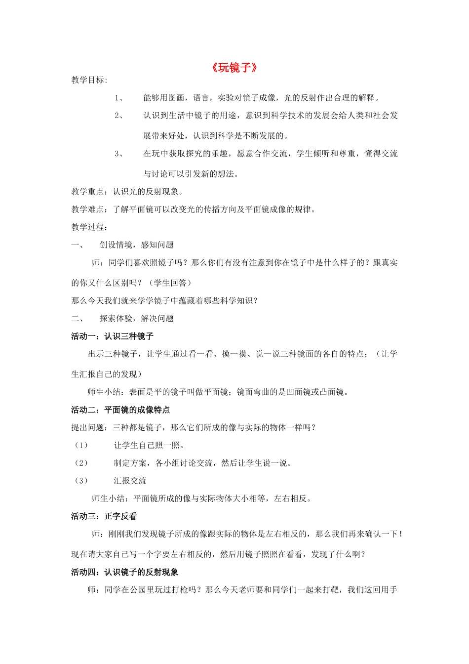五年级科学下册《玩镜子》教学设计2 青岛版_第1页