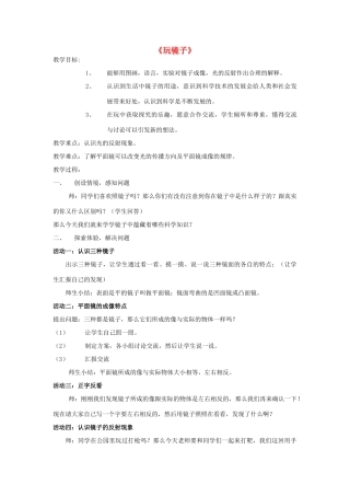 五年级科学下册《玩镜子》教学设计2 青岛版