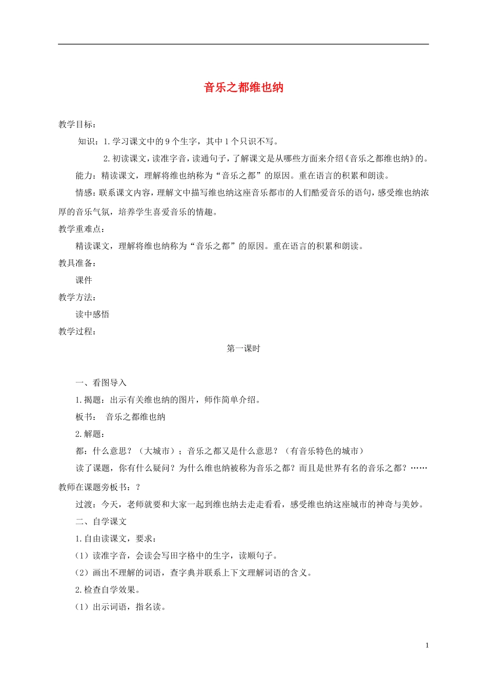 四年级语文下册 音乐之都维也纳 4教案 沪教版_第1页