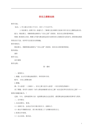 四年级语文下册 音乐之都维也纳 4教案 沪教版