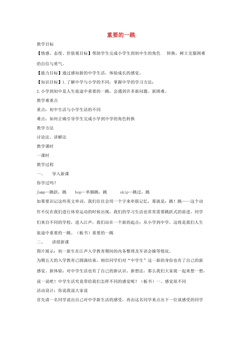 七年级道德与法治上册 第一单元 走进新天地 第一课 新天地 新感觉 第1框 重要的一跳教学设计 人民版教材-人民版教材初中七年级上册政治教学设计_第1页