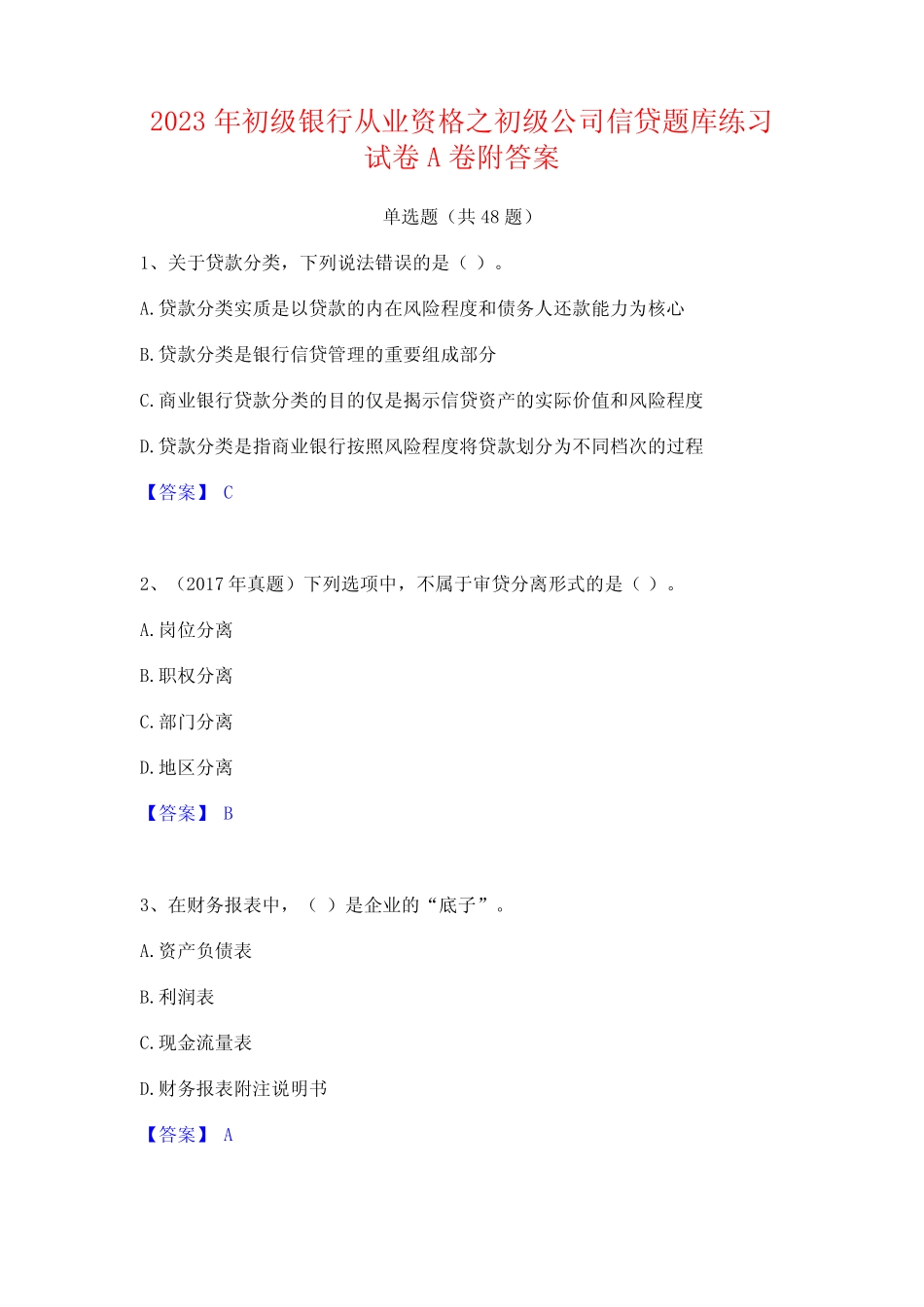 2023年初级银行从业资格之初级公司信贷题库练习试卷A卷附答案 _第1页