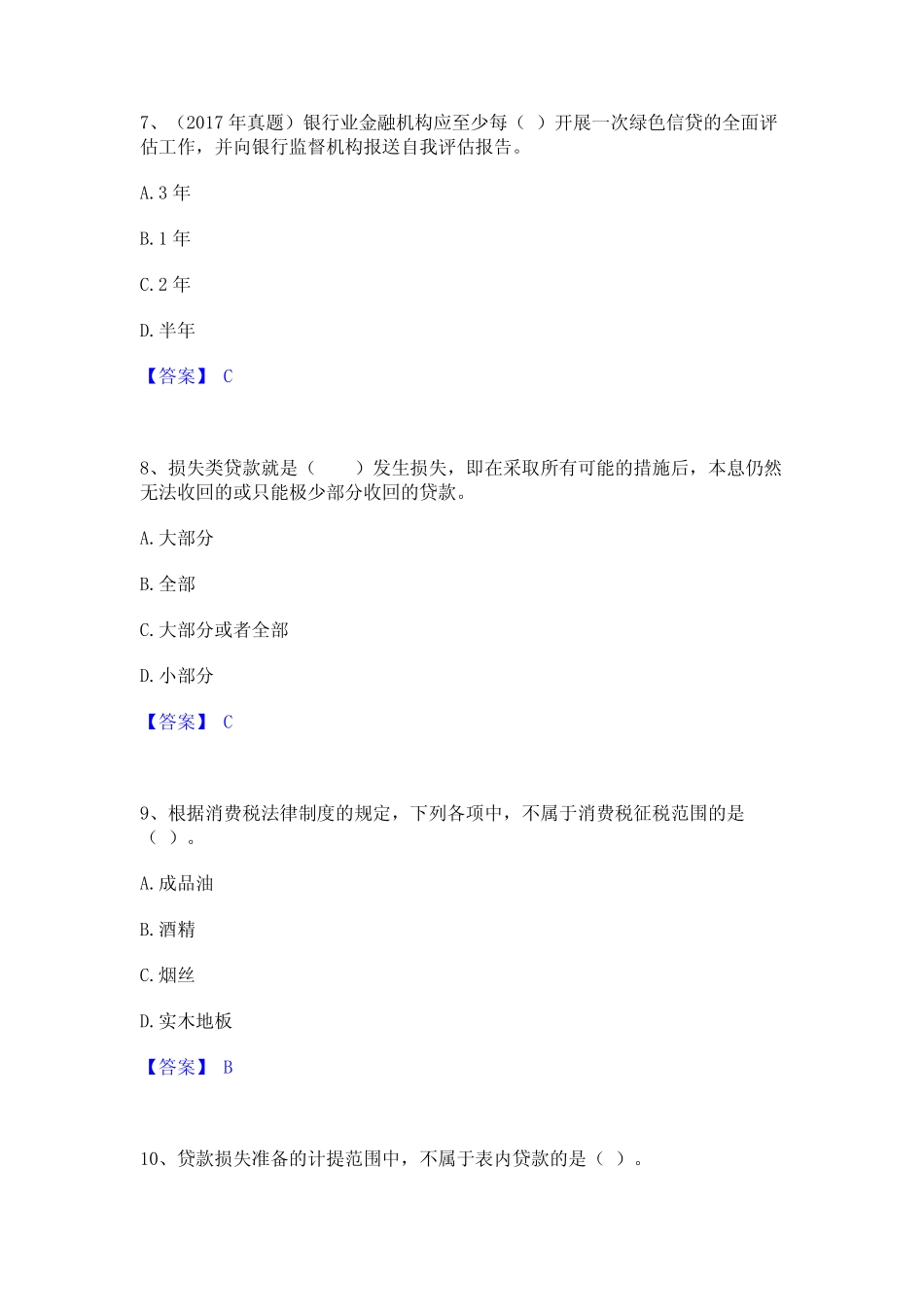 2023年初级银行从业资格之初级公司信贷题库练习试卷A卷附答案 _第3页