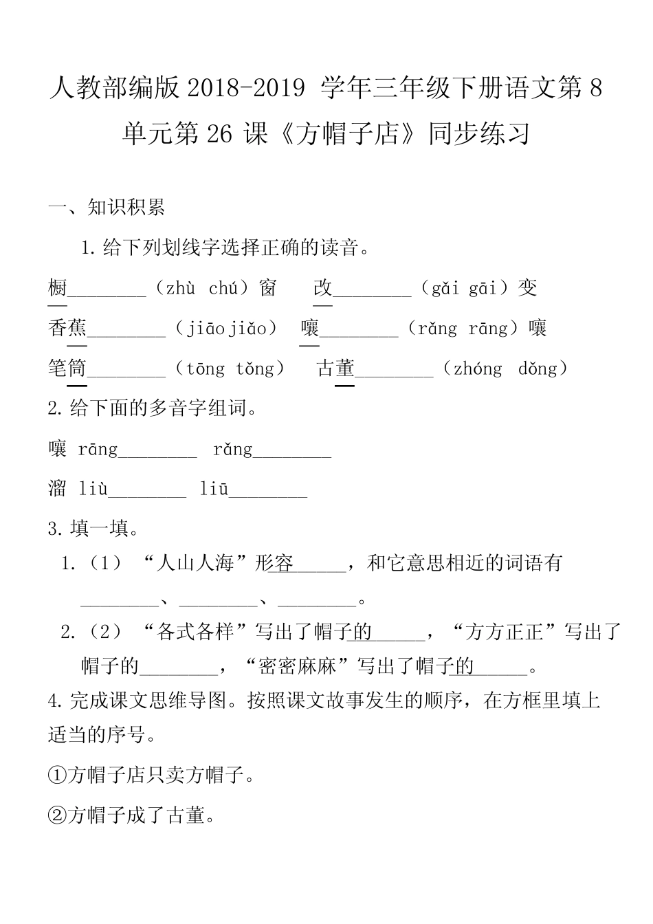 人教部编版2018-2019学年三年级下册语文第8单元第26课《方帽子店》同 _第1页