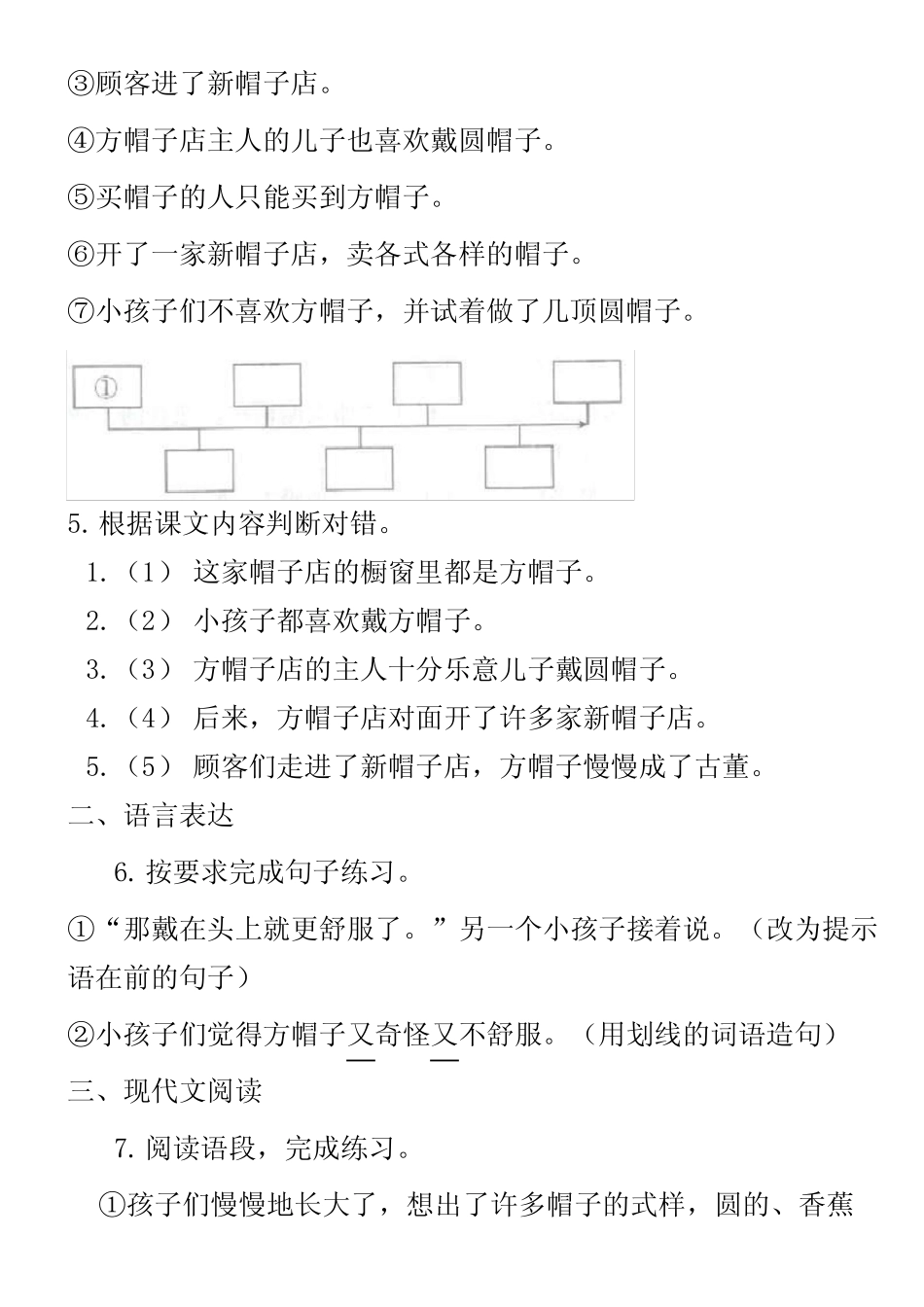 人教部编版2018-2019学年三年级下册语文第8单元第26课《方帽子店》同 _第2页