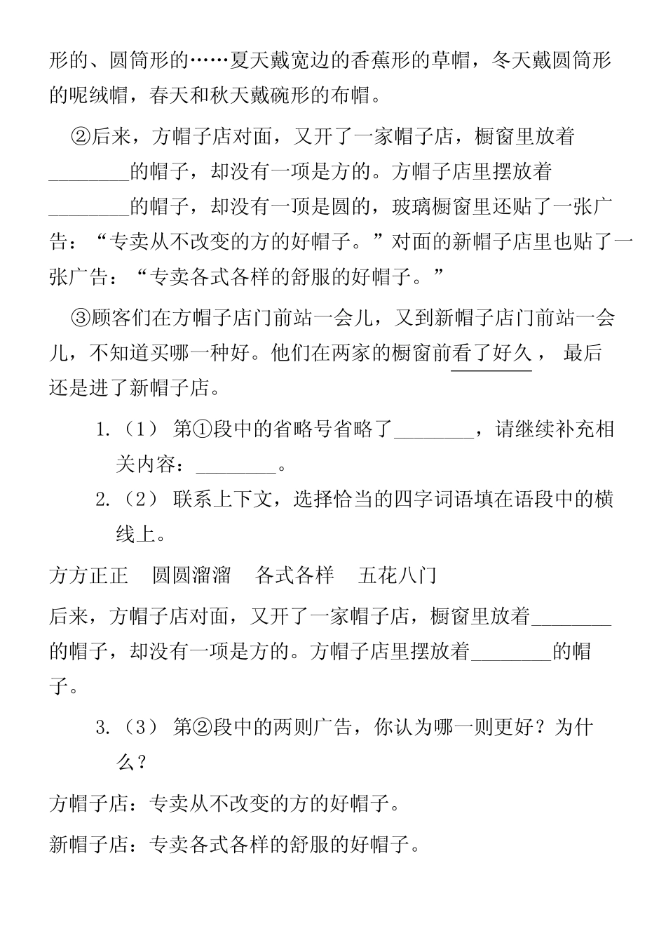人教部编版2018-2019学年三年级下册语文第8单元第26课《方帽子店》同 _第3页