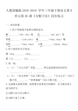 人教部编版2018-2019学年三年级下册语文第8单元第26课《方帽子店》同 