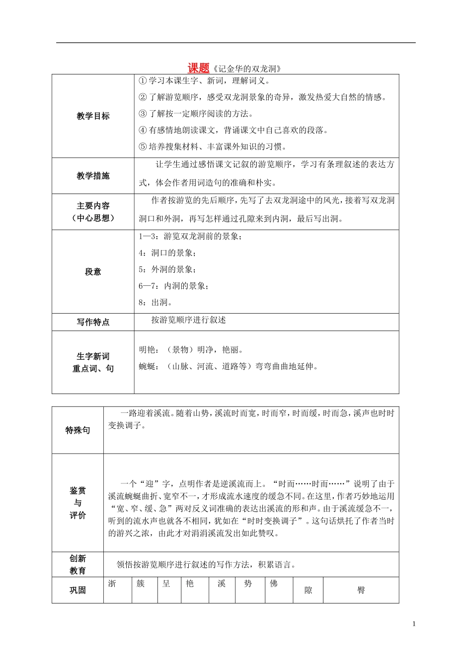 四年级语文上册 记金华的上龙洞教案 鲁教版_第1页