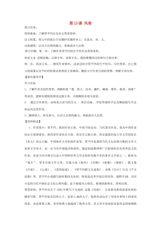 天津市宝坻区新安镇第一初级中学七年级语文上册 第13课 风雨教学设计 （新版教材）新人教版教材