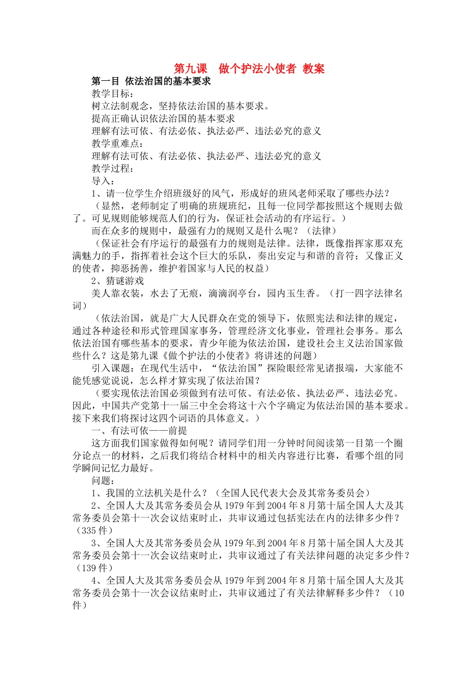 九年级政治 第9课 做个护法小使者教学设计 陕教版教材_第1页