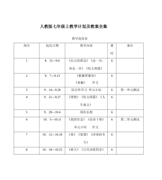 七年级语文上教学设计及教学设计全集(全套教学设计，约６８８００字）人教版教材