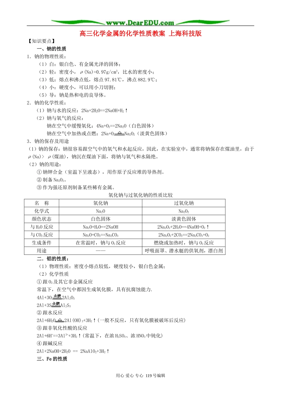 高三化学金属的化学性质教案 上海科技版_第1页
