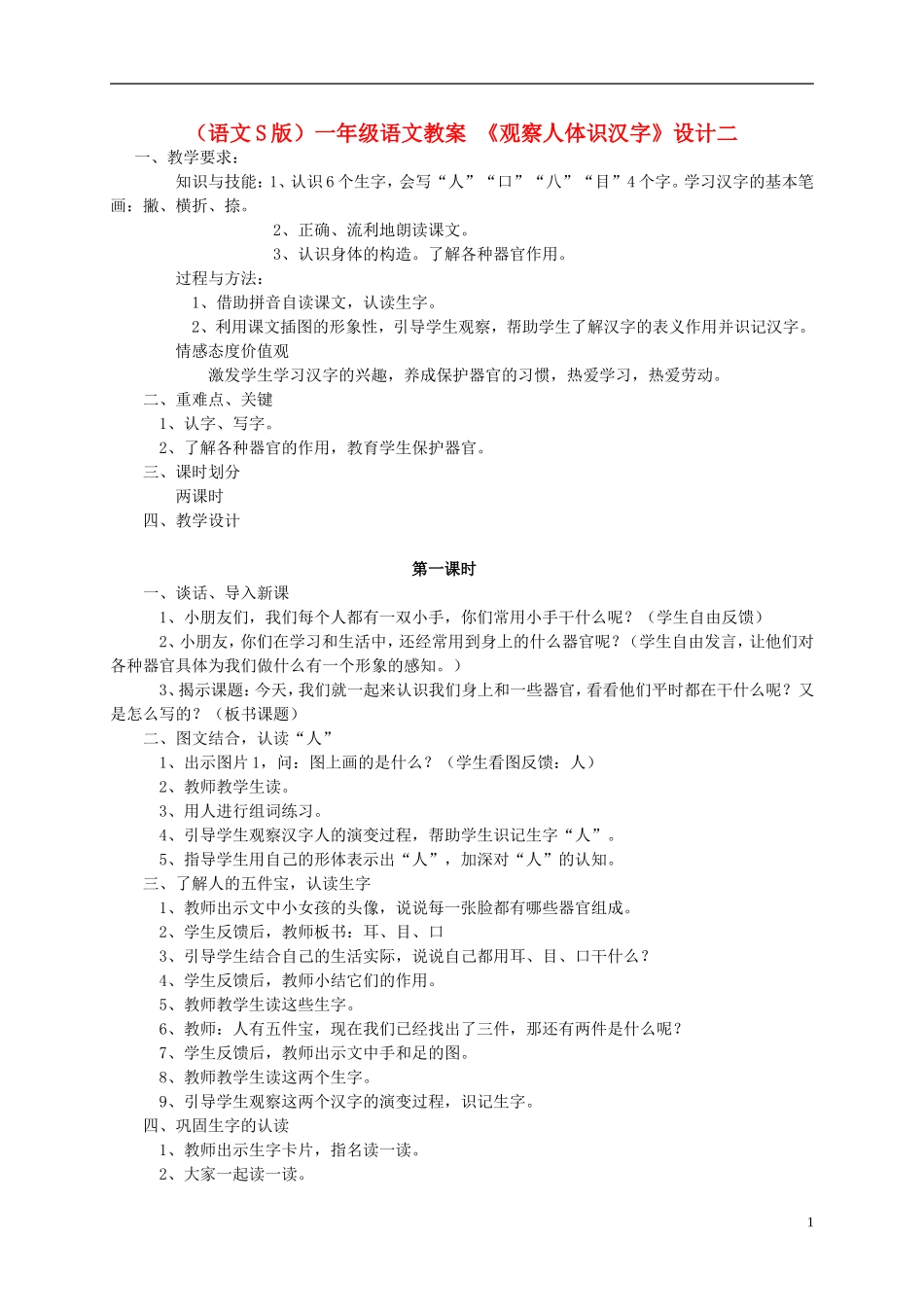 一年级语文 观察人体识汉字(2)教案 语文S版_第1页