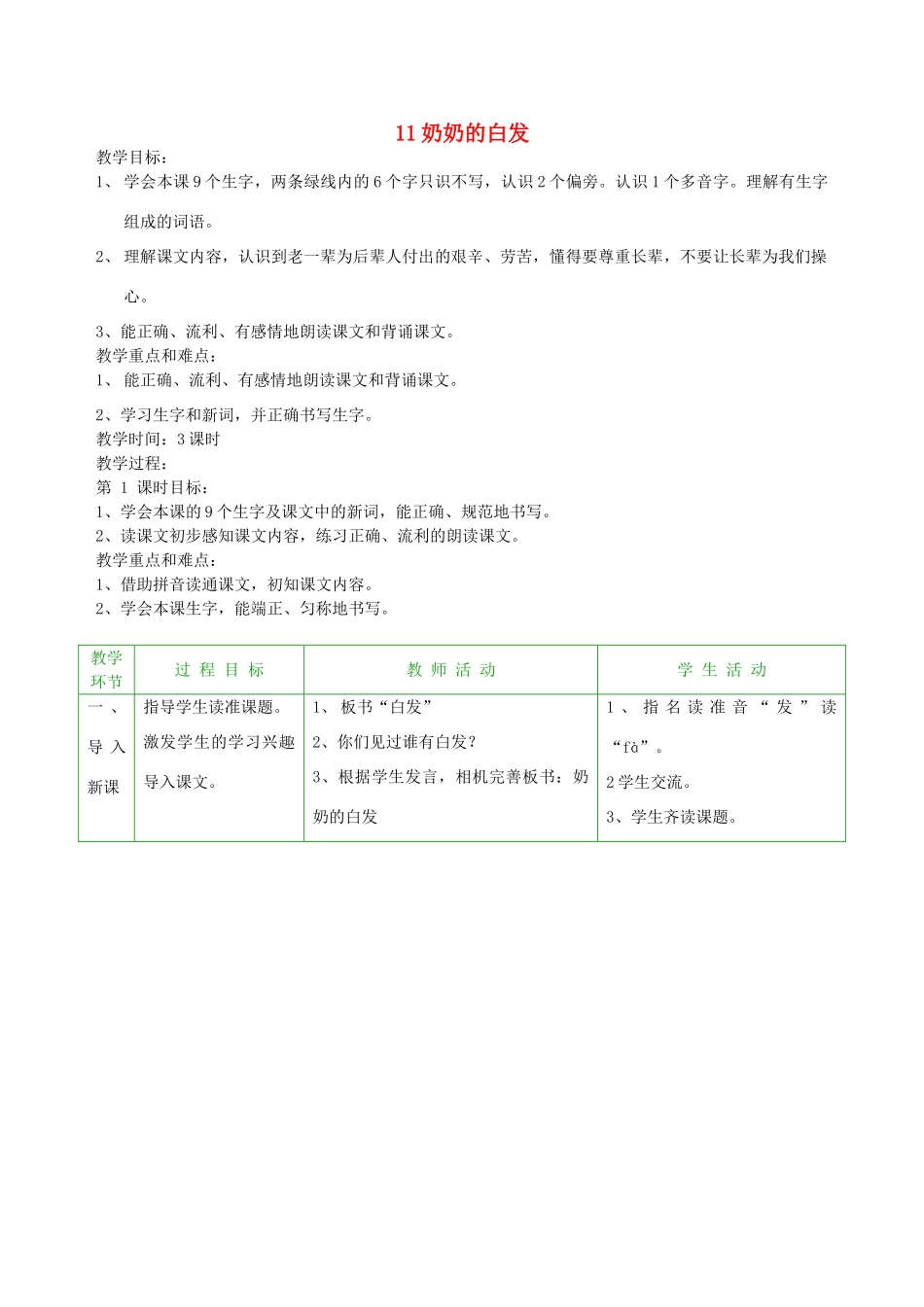 一年级语文下册 11 奶奶的白发教案2 苏教版-苏教版小学一年级下册语文教案_第1页