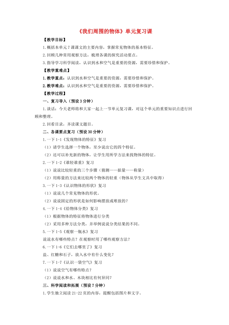 一年级科学下册 我们周围的物体单元复习课教案-人教版小学一年级下册自然科学教案_第1页