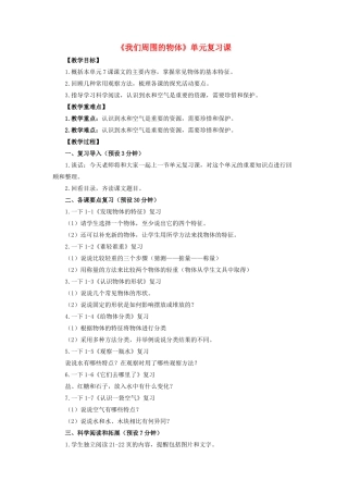 一年级科学下册 我们周围的物体单元复习课教案-人教版小学一年级下册自然科学教案