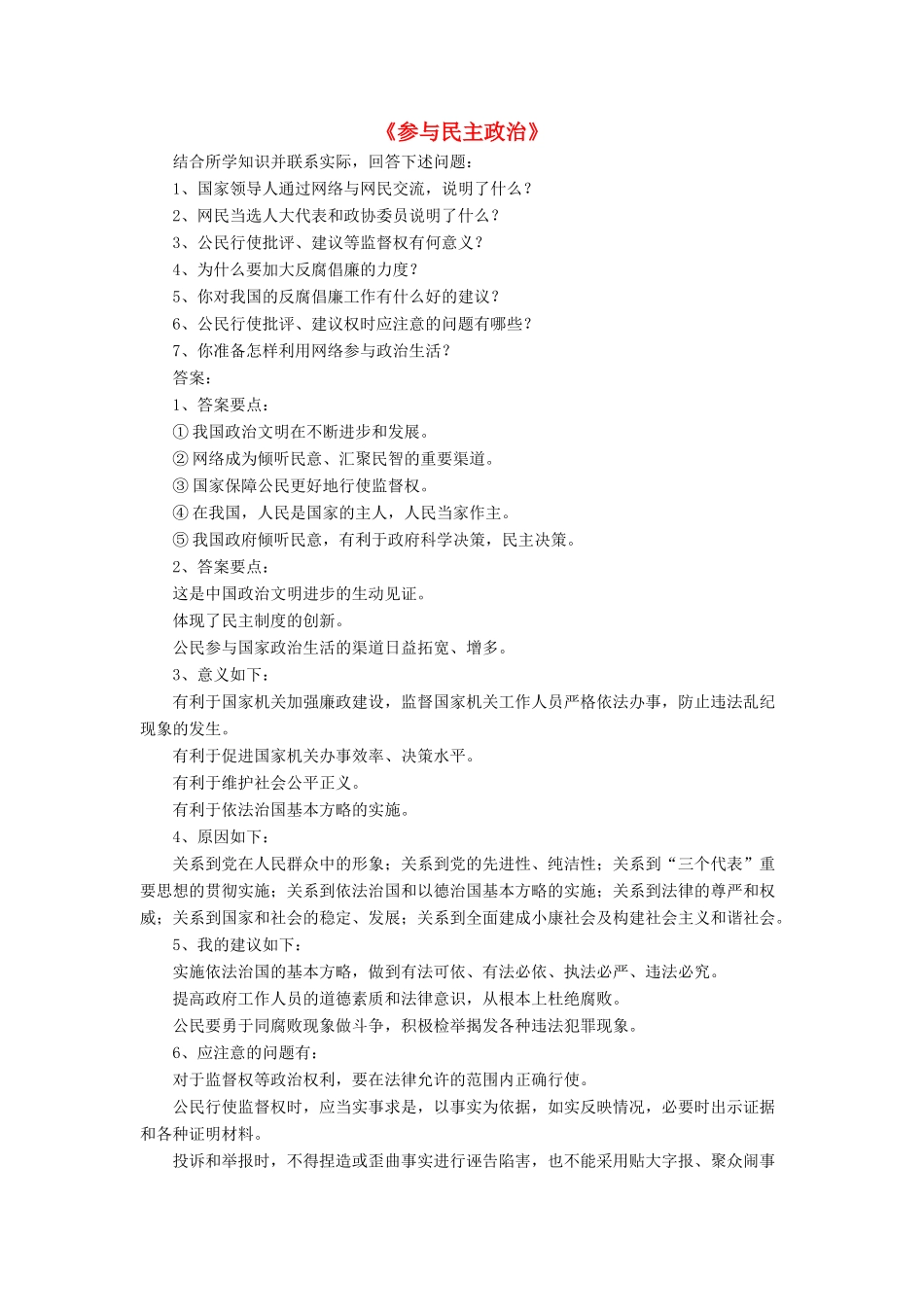 九年级政治全册 第3课 参与民主政治习题1 北师大版教材_第1页