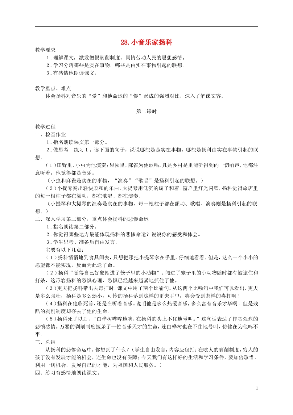 五年级语文下册 小音乐家扬科 第二课时教案 人教版_第1页