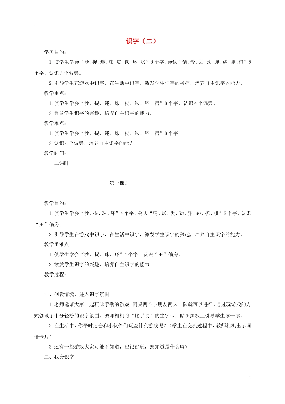 一年级语文下册 识字（二）1教案 鄂教版_第1页