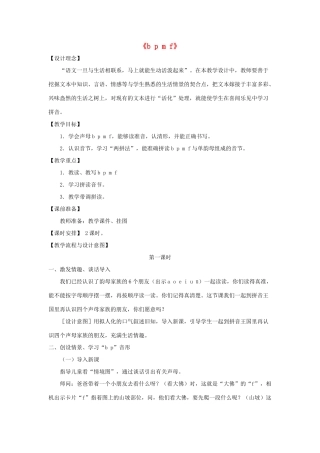 一年级语文上册 汉语拼音 3《b p m f》教学设计 新人教版-新人教版小学一年级上册语文教案