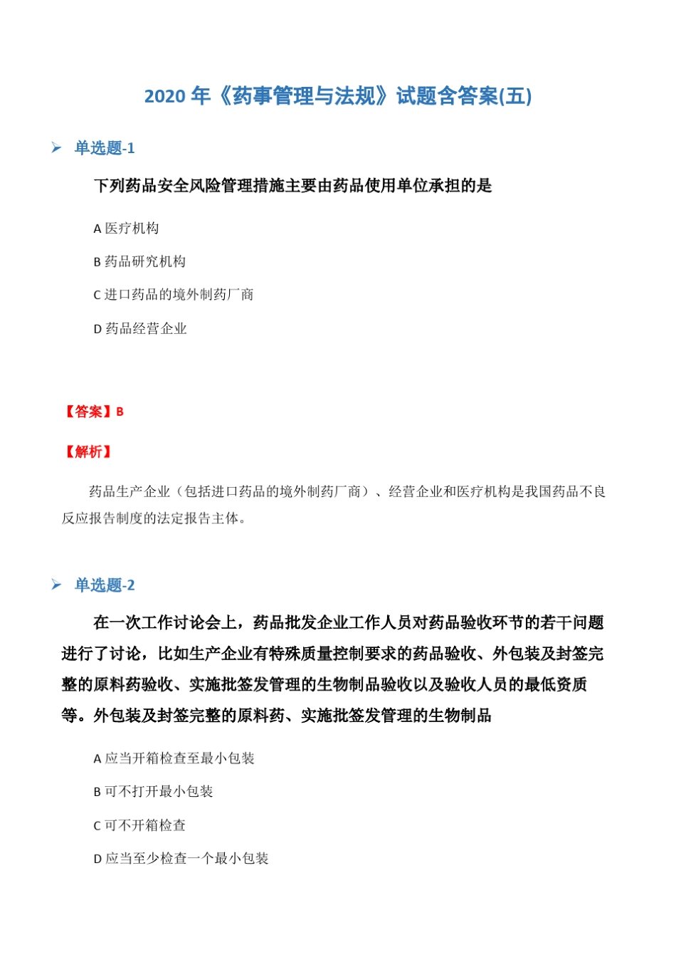 2020年《药事管理与法规》试题含答案(五) _第1页