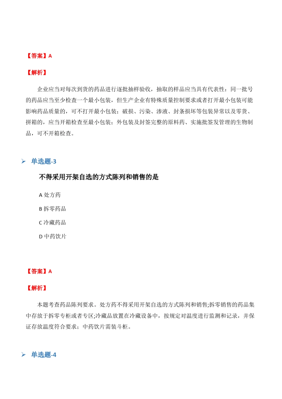 2020年《药事管理与法规》试题含答案(五) _第2页