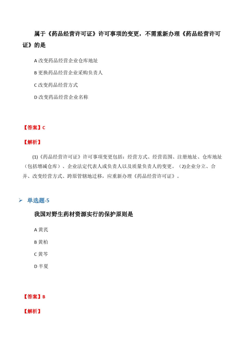 2020年《药事管理与法规》试题含答案(五) _第3页