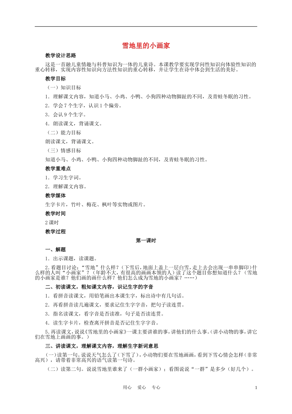 一年级语文上册 雪地里的小画家 2教案 长春版_第1页