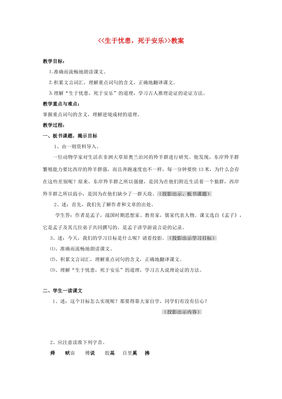 七年级语文上册 《生于忧患，死于安乐》教学设计 沪教版教材_第1页
