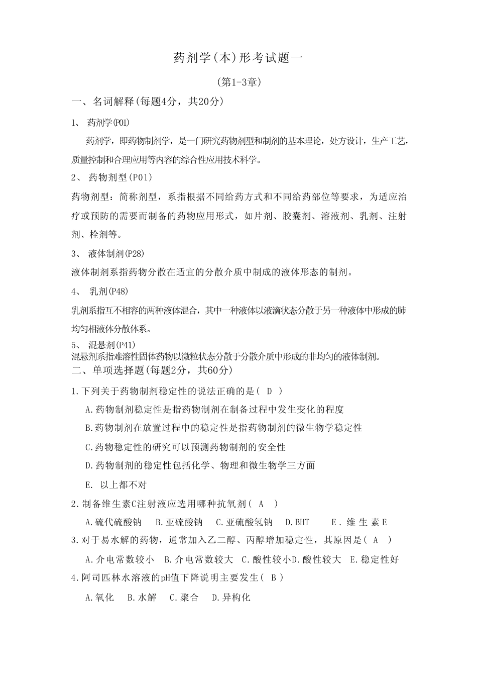 国开电大 药剂学形考答案1(电大药学本科) _第1页