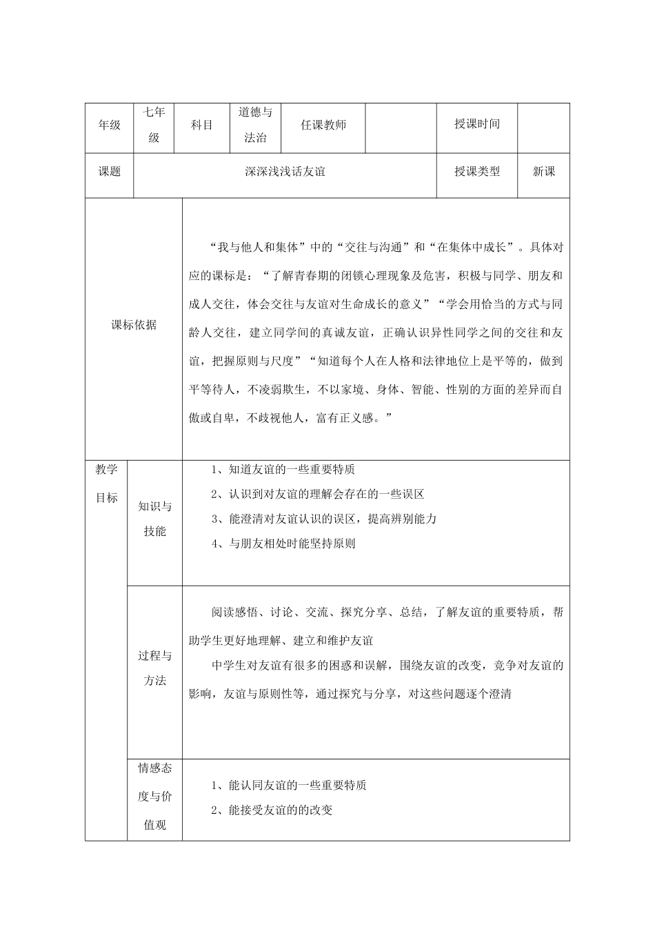 七年级道德与法治上册 第二单元 友谊的天空 第四课 友谊与成长同行 第2框《深深浅浅话友谊》教学设计 新人教版教材-新人教版教材初中七年级上册政治教学设计_第1页