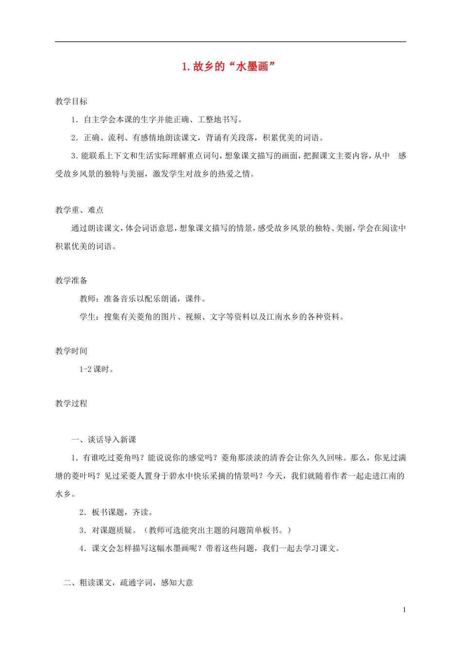 五年级语文下册 故乡的“水墨画”1教案 西师大版_第1页