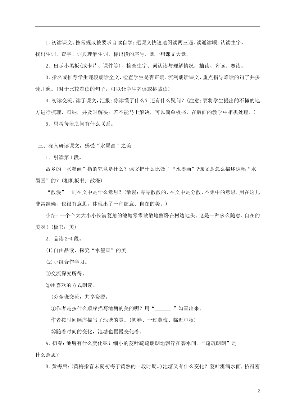 五年级语文下册 故乡的“水墨画”1教案 西师大版_第2页