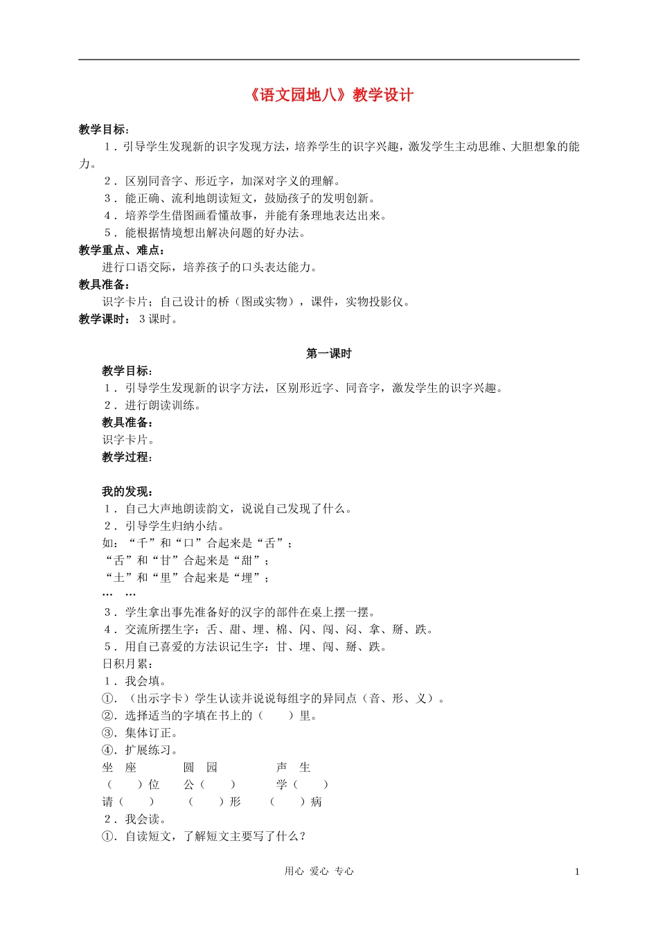 一年级语文下册  语文园地八教案 人教新课标版_第1页