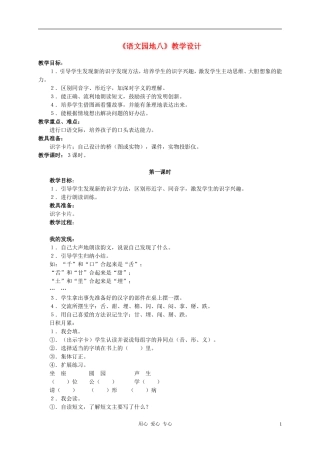 一年级语文下册  语文园地八教案 人教新课标版