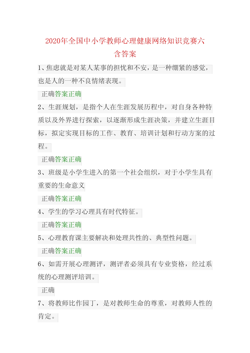 2020年全国中小学教师心理健康网络知识竞赛六含答案 _第1页