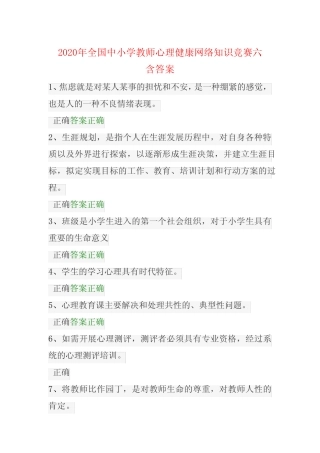 2020年全国中小学教师心理健康网络知识竞赛六含答案 